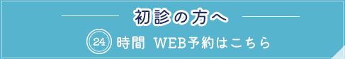 24時間WEB予約