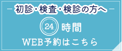 初診・検査・検診の方へ 24時間WEB予約