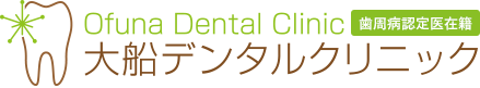 鎌倉市大船の歯医者・歯科、大船デンタルクリニック