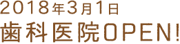 2018年3月1日オープン